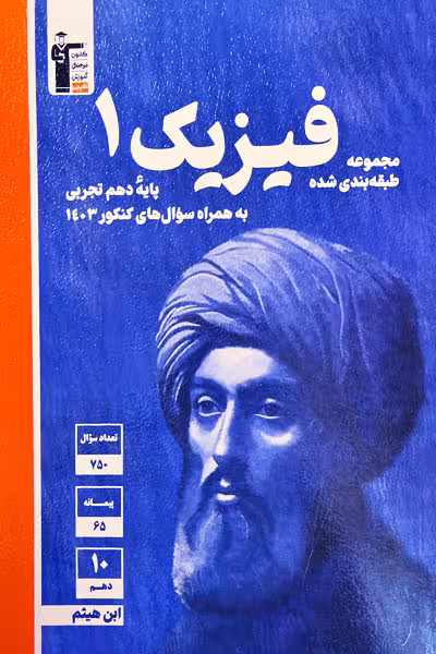 فیزیک دهم تجربی تست آبی قلم چی