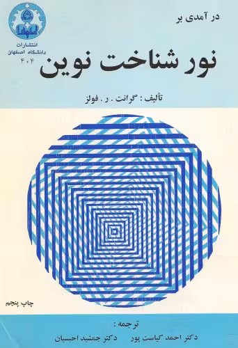 خرید و دانلود نسخه کامل کتاب درآمدی بر نورشناخت نوین