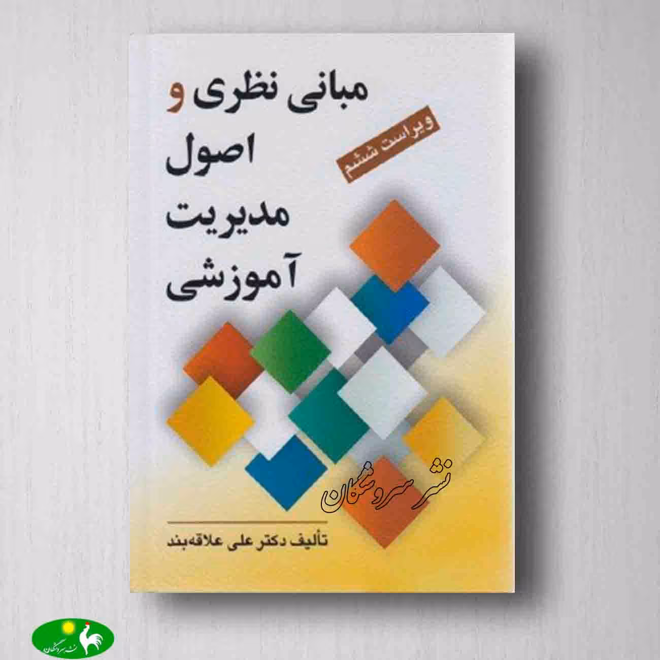 مبانی نظری و اصول مدیریت آموزشی علی علاقه بند از انتشارات روان