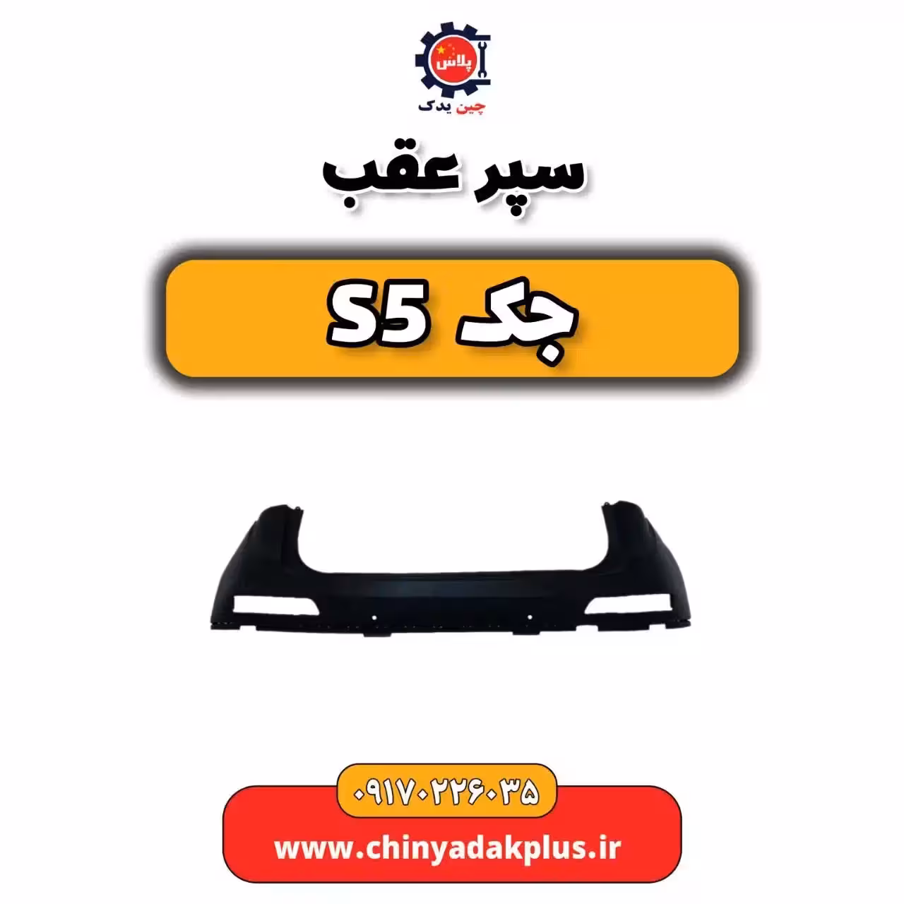 سپر عقب جک s5