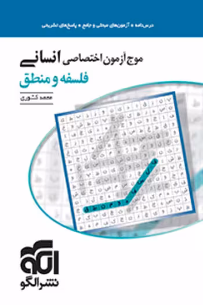 موج آزمون فلسفه و منطق کنکور نشر الگو