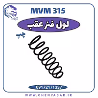 لول فنر عقب چپ MVM 315