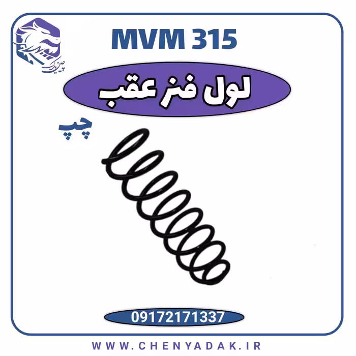 لول فنر عقب چپ MVM 315