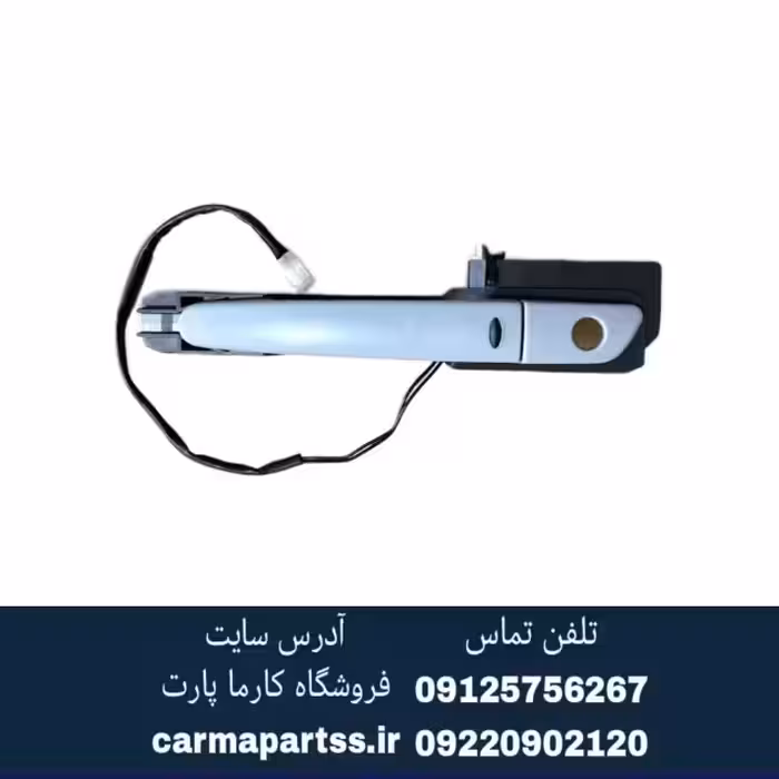 دستگیره جلو چپ کیلس برلیانس H320