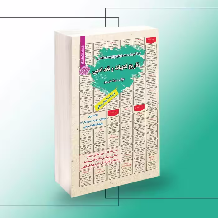 کتاب استخدامی تاریخ ادبیات و نقد ادبی