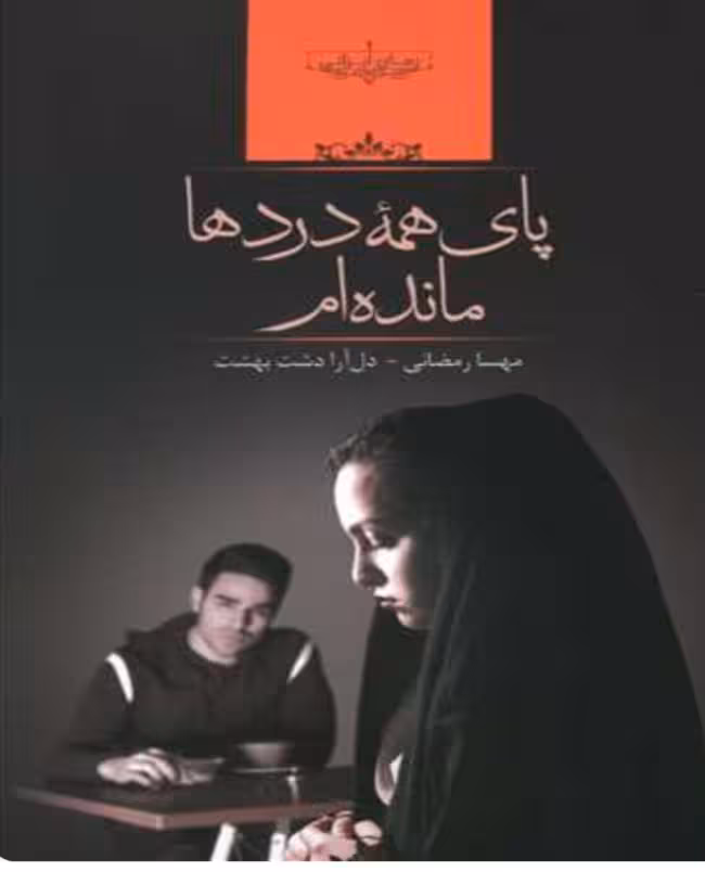 PDF رمان پای همه دردها مانده ام از مهسا رمضانی و دل ارا دشت بهشت