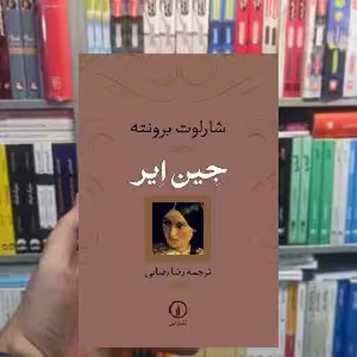 جین ایر نشرنی