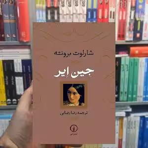 جین ایر نشرنی