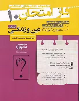فاز امتحان دین و زندگی دهم انسانی مشاوران