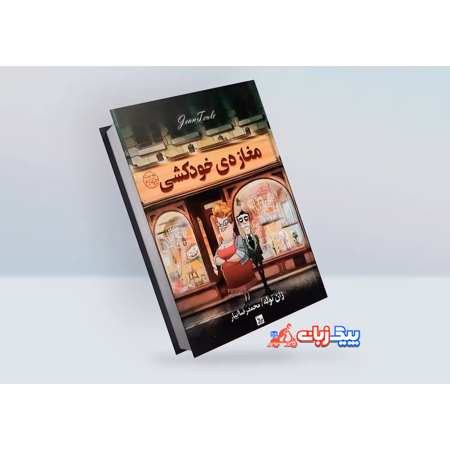 کتاب مغازه خودکشی اثر ژان توله