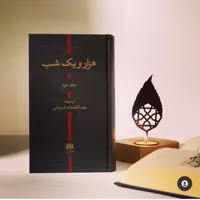 کتاب هزار و یک شب دوجلدی ترجمه عبداللطیف تسوجی نشر هرمس