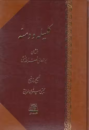 کلیله و دمنه (اساطیر)وزیری زرکوب
