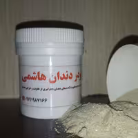 فروش پودر دندان هاشمی،(10عدد)