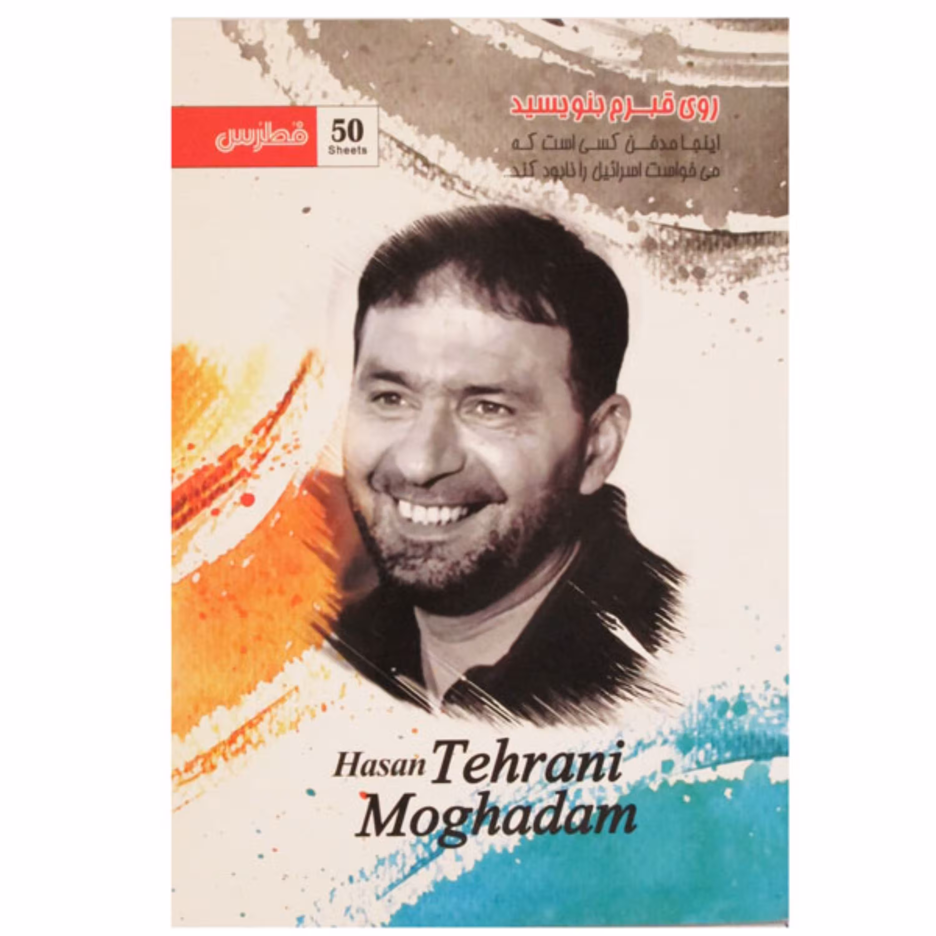 دفتر 50 برگ ته چسب شهید کد 110 جلد گلاسه فطرس