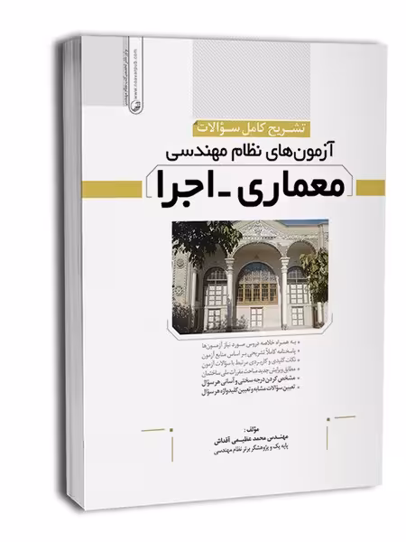 تشریح سوالات آزمون‌ نظام مهندسی معماری اجرا - کتاب‌فروشی کوچه کتاب