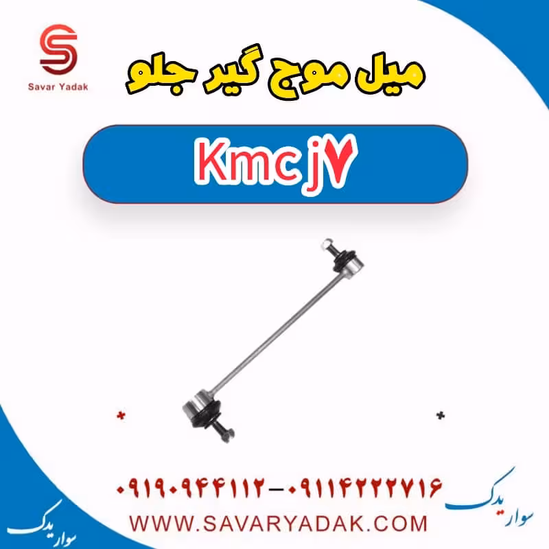 میل موج گیر جلو KMC J7