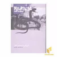 کتاب تیزتر از دندان مار (نایت ساید 6) اثر سیمون آرگرین نشر ویدا