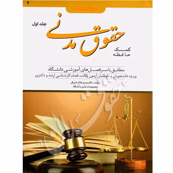 کمک حافظه حقوق مدنی (دو جلدی) | دکتر فلاح خاریکی