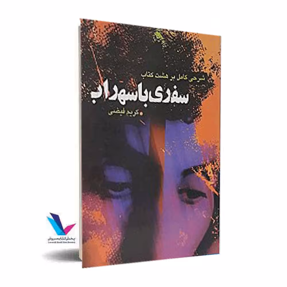 سفرب با سهراب(شرح کامل بر هشت کتاب)