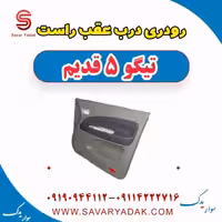 رودری درب عقب راست تیگو پنج قدیم