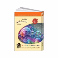 کتاب موج آزمون تک جلدی زیست شناسی نشر الگو