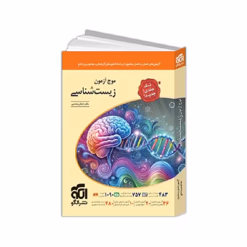 کتاب موج آزمون تک جلدی زیست شناسی نشر الگو