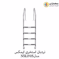 نردبان استخری 5 پله ایمکس