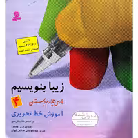زیبا بنویسیم فارسی چهارم دبستان
