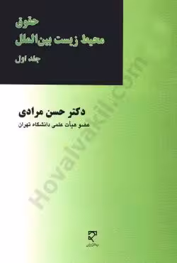 حقوق محیط زیست بین الملل (جلد اول)