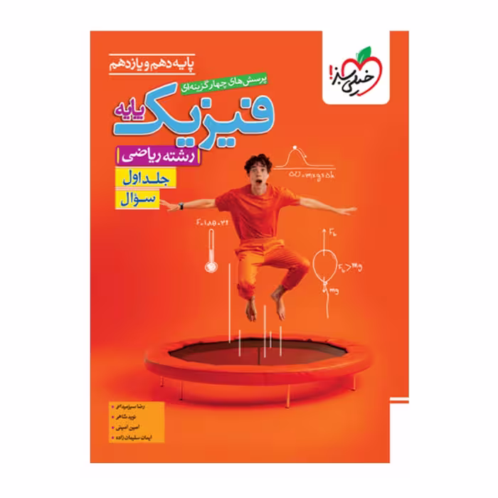 کتاب تست فیزیک پایه رشته ی ریاضی جلد 1 خیلی سبز