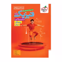 کتاب تست فیزیک پایه رشته ی ریاضی جلد 1 خیلی سبز