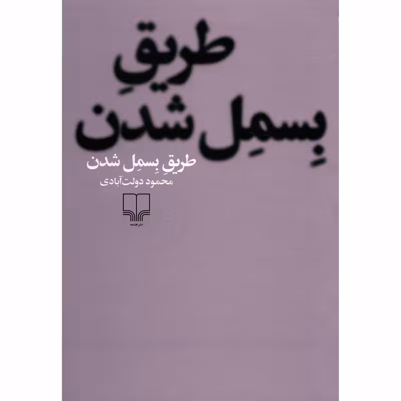 کتاب طریق بسمل شدن اثر محمود دولت آبادی نشر چشمه