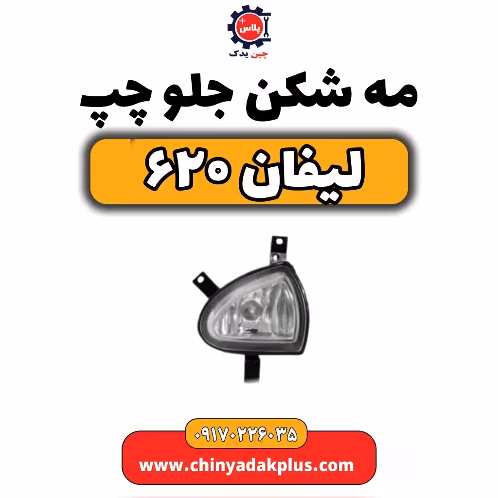 مه شکن جلو چپ لیفان 620