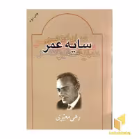کتاب سایه عمر اثر رهی معیری نشر بدرقه جاویدان