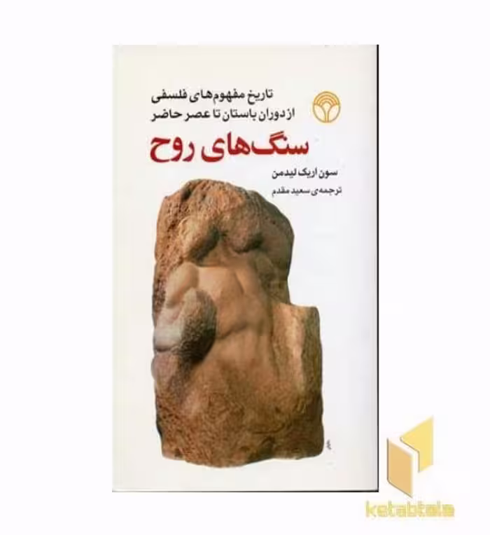 کتاب سنگ های روح اثر سون اریک لیدمن نشر پژواک-اختران