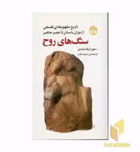 کتاب سنگ های روح اثر سون اریک لیدمن نشر پژواک-اختران