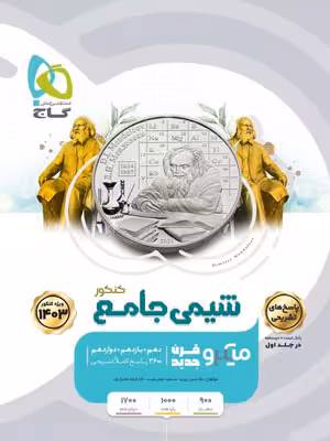 گاج میکرو قرن جدید پاسخ شیمی جامع کنکور جلد دوم
