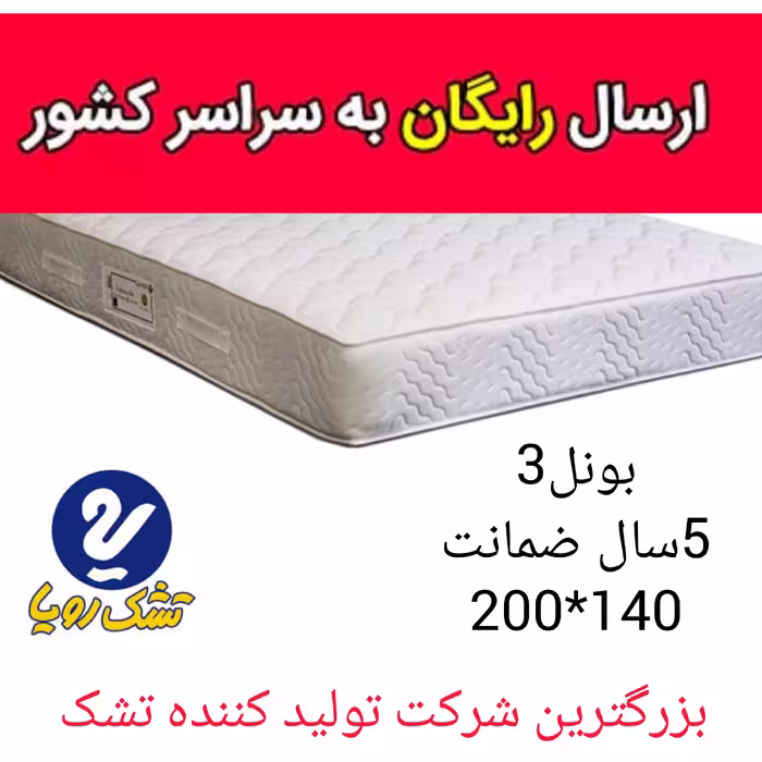 تشک تخت رویا بونل-3 سایز 200در140 با 5 سال ضمانت تشک خوشخواب
