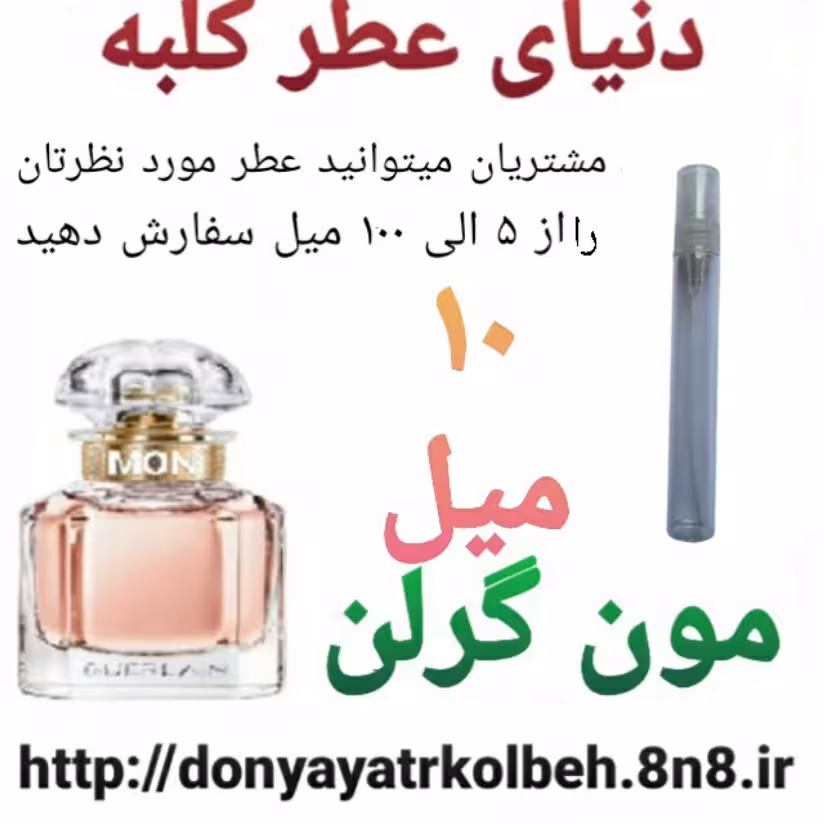 عطر مون گرلن 10 میل