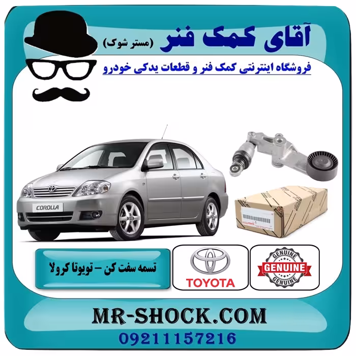 تسمه سفت کن تویوتا کرولا 2005-2007 برند اصلی تویوتا جنیون با تضمین اصالت