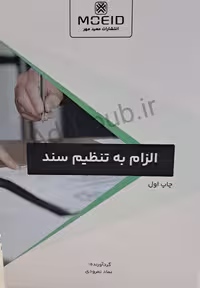 کتاب الزام به تنظیم سند