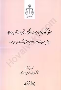 حقوق کودک و محیط زیست با تمرکز بر تغییرات آب و هوایی
