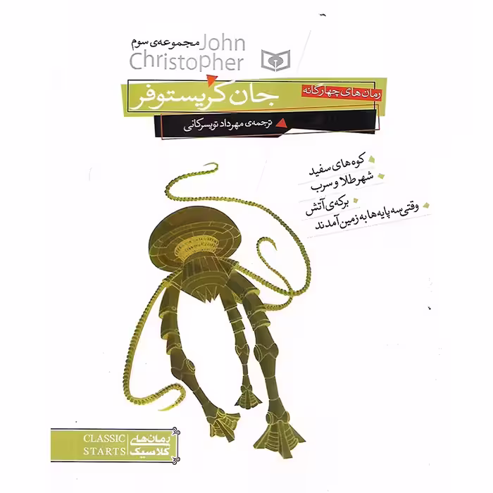 رمان های چهارگانه جان کریستوفر (مجموعه ی سوم)