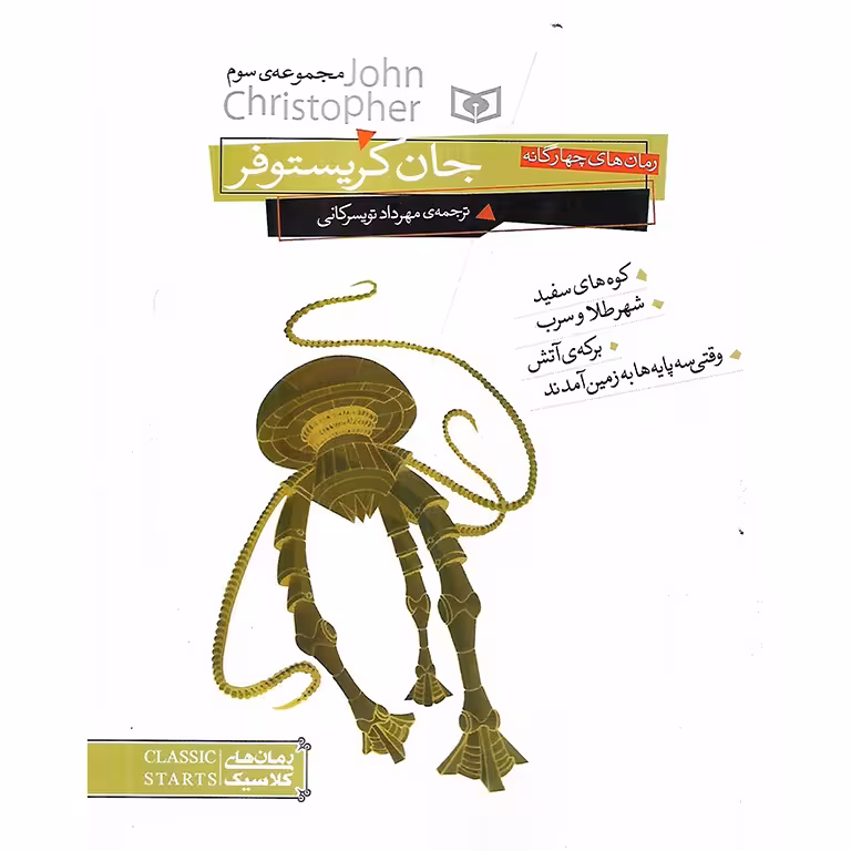 رمان های چهارگانه جان کریستوفر (مجموعه ی سوم)