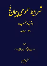 شرایط عمومی پیمان ها تهیه و نصب دادگستر