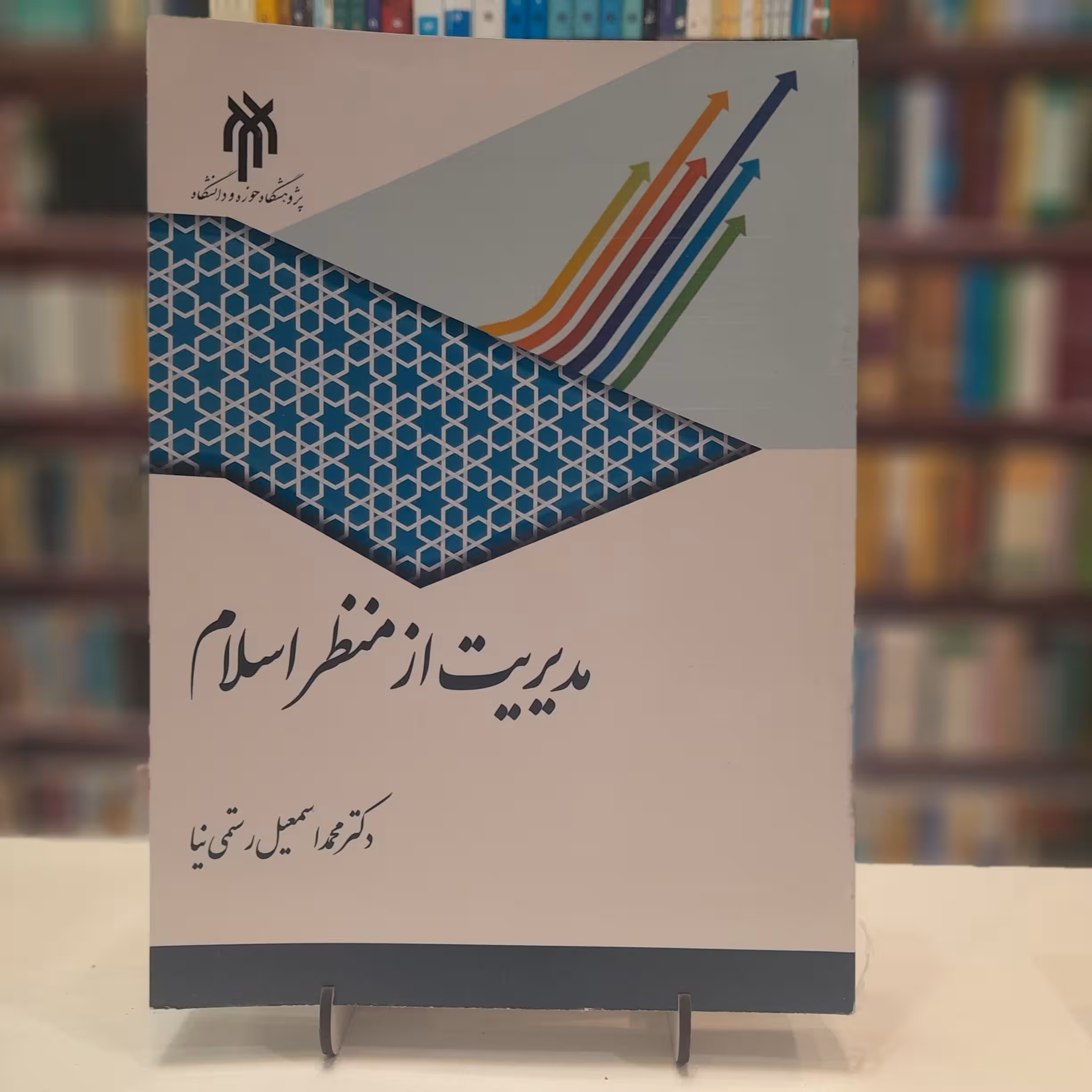 مدیریت از منظر اسلام 