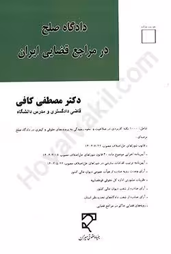 دادگاه صلح در مراجع قضایی ایران