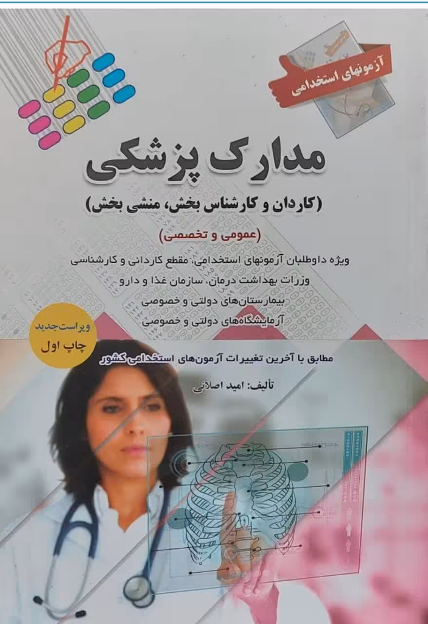 کتاب آزمونهای استخدامی مدارک پزشکی