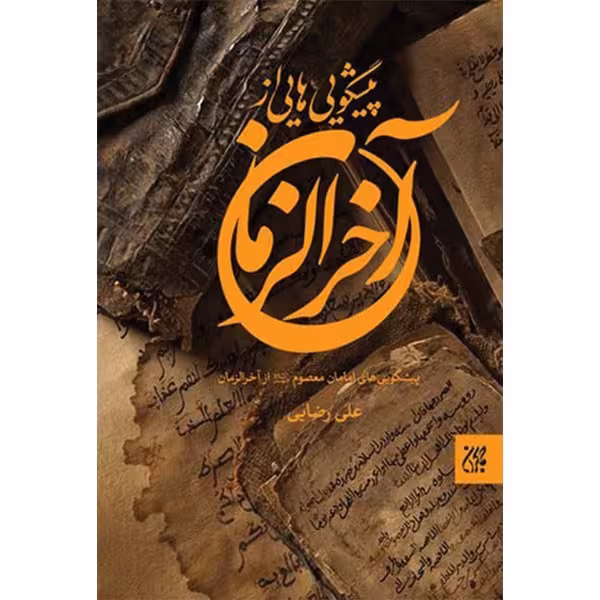 پیشگویی هایی از آخرالزمان