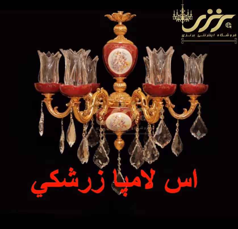 لوستر برنزی طرح اس لامپا زرشکی